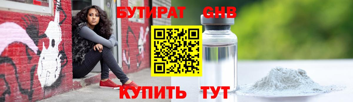 БУТИРАТ жидкий экстази Балаково