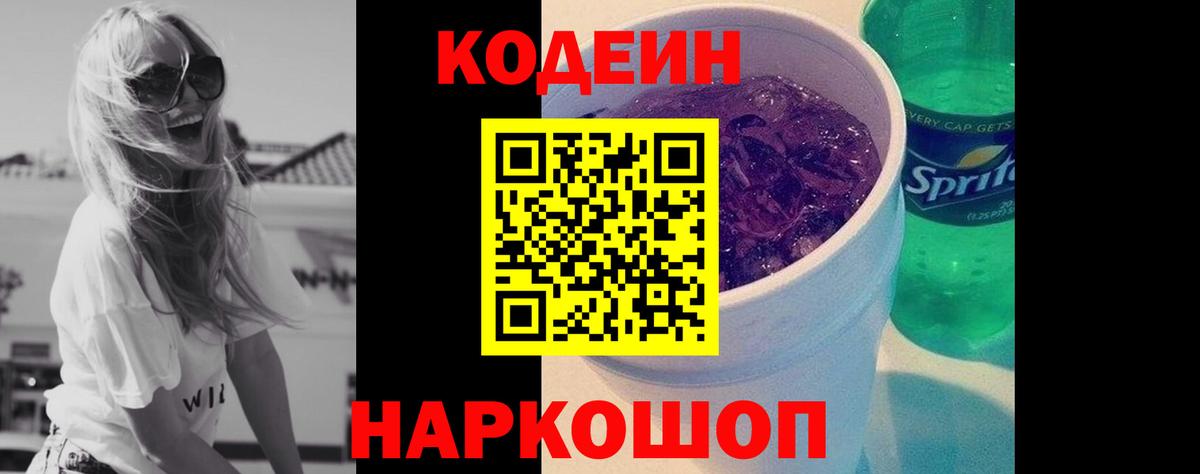 Кодеин Purple Drank  Вход с VPN  Балаково 